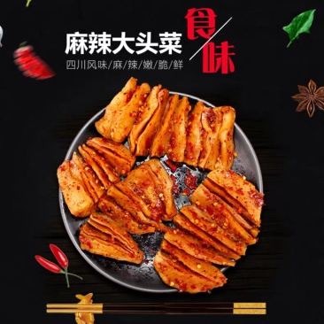 麻辣大头菜