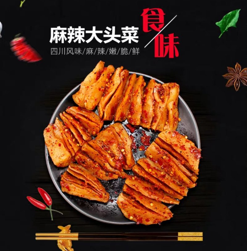麻辣大头菜