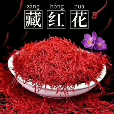 藏红花