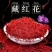 藏红花
