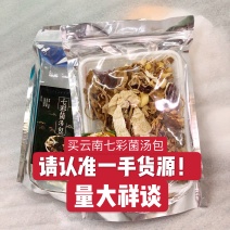 包邮自产自销云南七彩珍贵菌汤包养生菌煲汤火