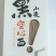 黑小麦空心面
