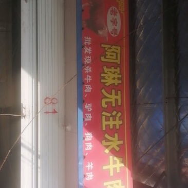 牛肉驴肉