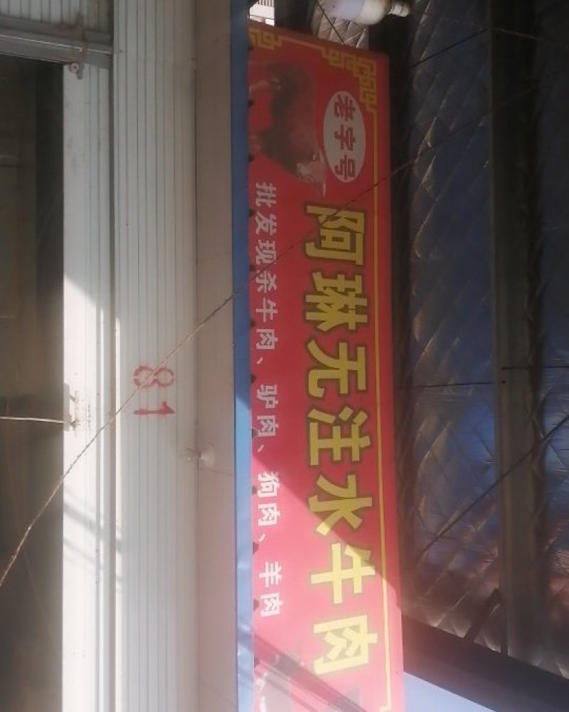 牛肉驴肉
