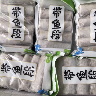 带鱼段，有散装，有袋装