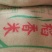 野香优优稻谷