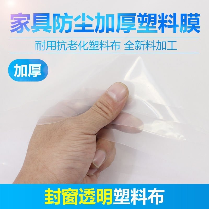 塑料布加厚透明膜防水防雨布封窗家用装修遮盖防尘膜薄膜纸大