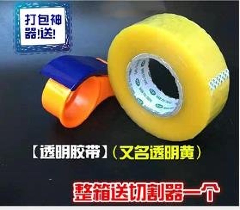 购买整箱120圈送打包器封箱胶带透明色快递打包带