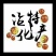 沾化冬枣诚招客商