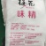 沃也鸡精