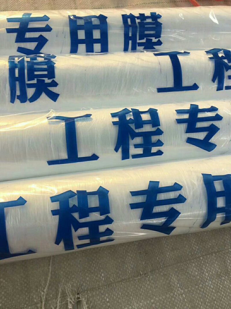 聚乙烯全新料工程养护膜