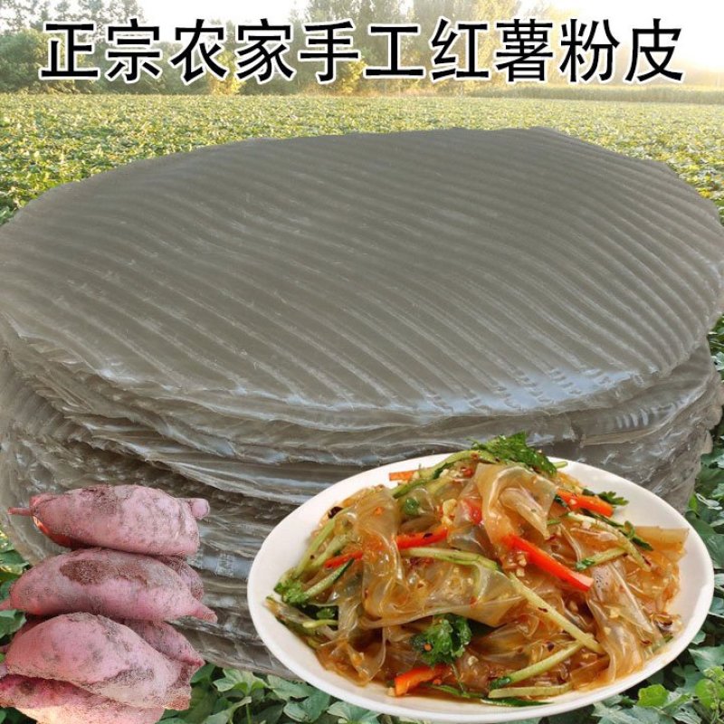 新店正宗红薯粉皮5斤装地瓜粉皮凉皮山东特产农家手工粉皮纯