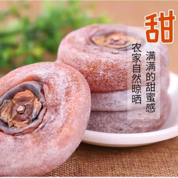 自晒柿饼来咯香甜软糯