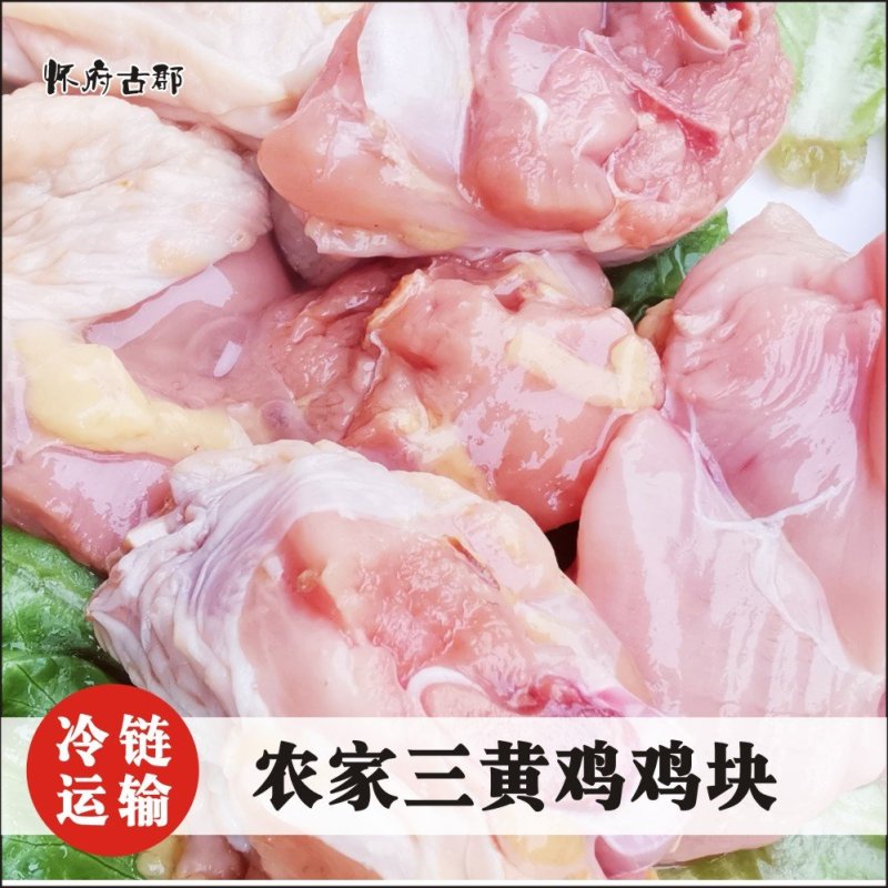 【1.2Kg装】农家散养土鸡三黄鸡冰鲜鸡肉块精选鸡肉免切