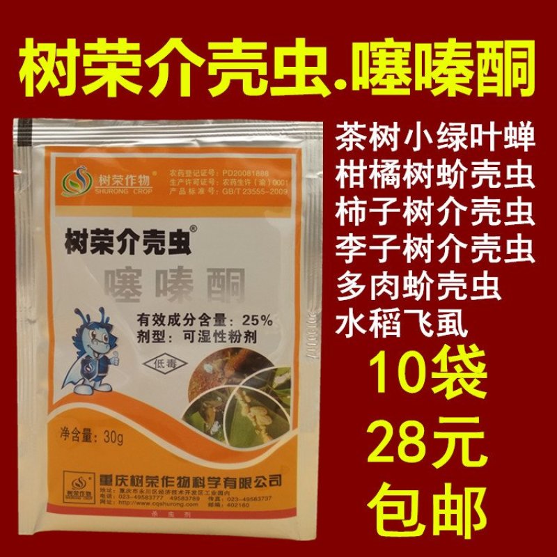 树荣介壳虫25%噻嗪酮李子树柑橘柿子树蚧壳虫杀虫剂