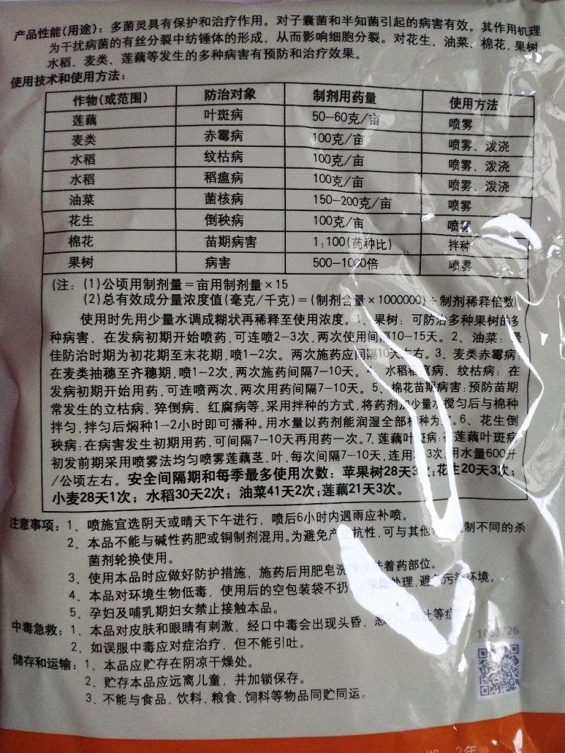 国光多菌灵叶斑病赤霉病纹枯病菌核病稻瘟病倒秧病