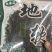 免洗地皮菜