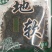 免洗地皮菜