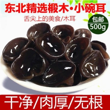包邮东北野生黑木耳干货野生小碗耳肉厚农家土特产无