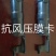 防风压膜卡坚固耐用实惠大棚骨架大棚管大棚配