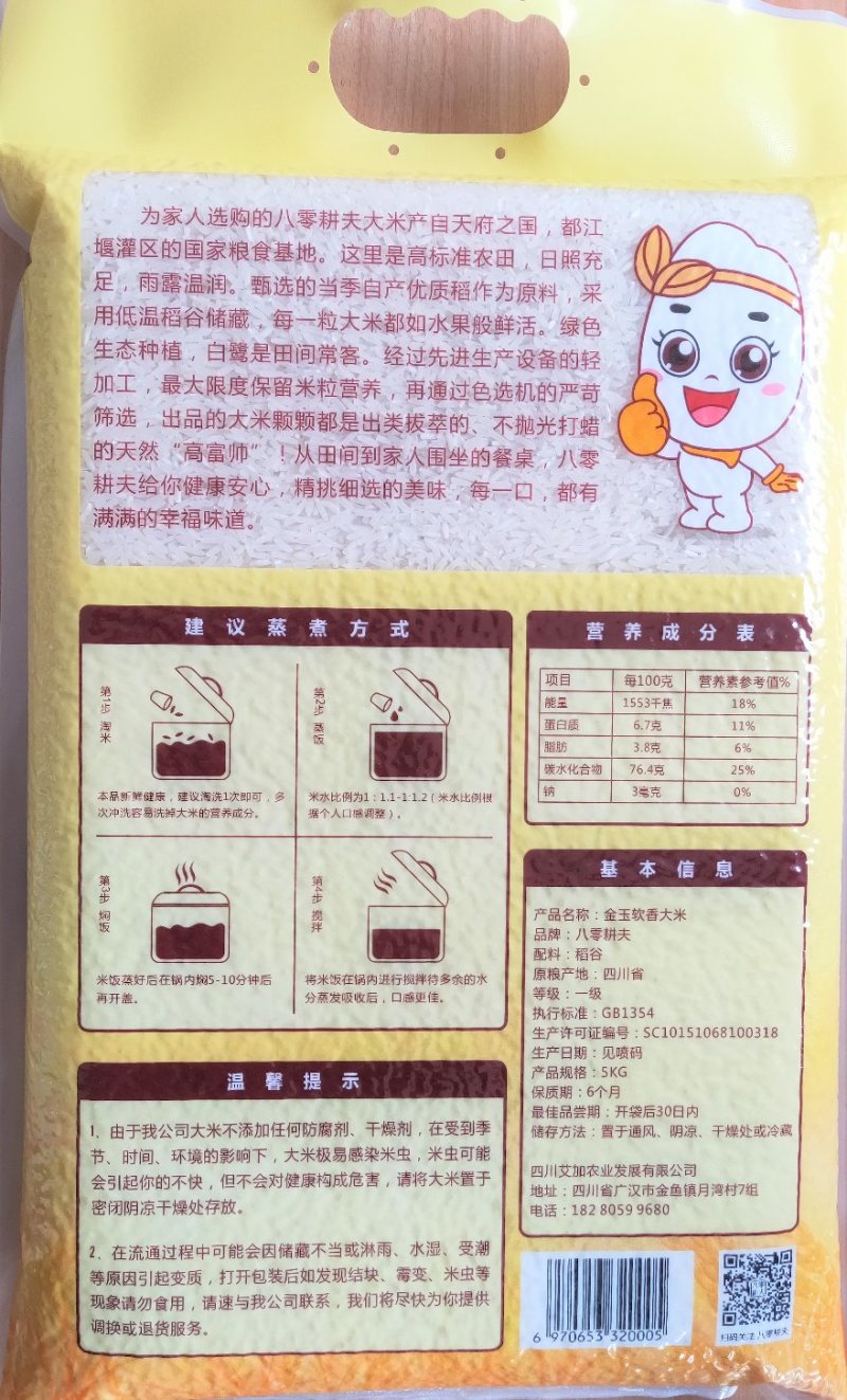 80耕夫金玉软香米