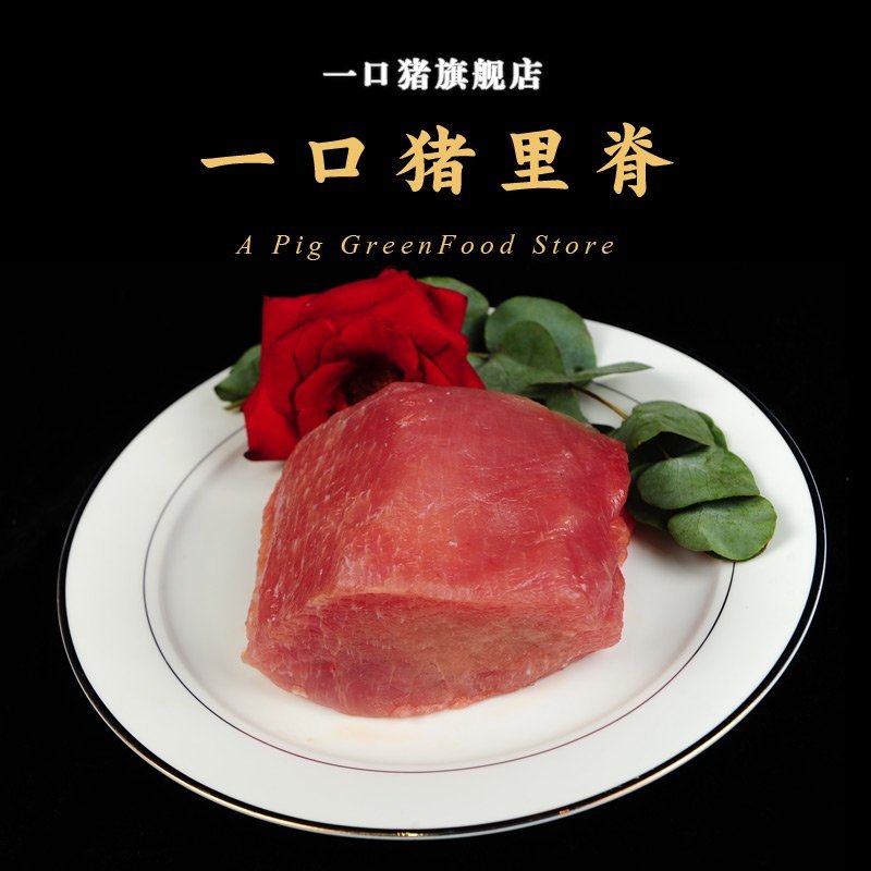 一口猪新鲜猪肉生猪里脊肉东北农家瘦肉嫩肉1500g