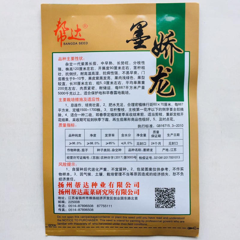 帮达墨娇龙紫黑长茄种子果皮紫黑发亮茄子种子耐高温高湿