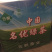 名优绿茶