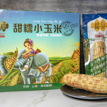 批发糯觅甜糯小玉米儿童早餐真空包装微波炉加热西双版纳