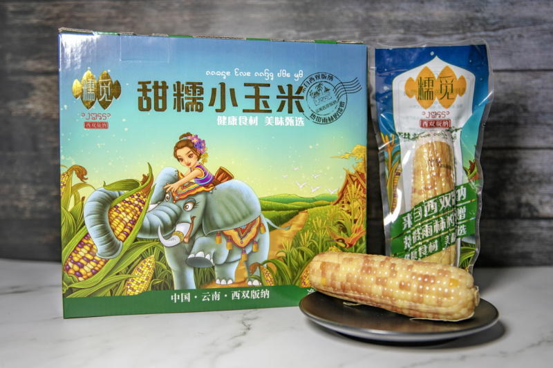 批发糯觅甜糯小玉米儿童早餐真空包装微波炉加热西双版纳