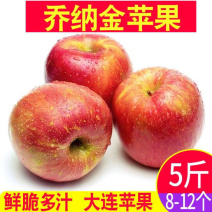 5斤乔纳金沙瓤脆甜苹果红色鲜果整箱包邮