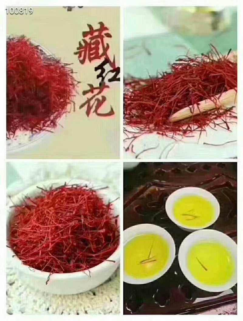 藏红花
