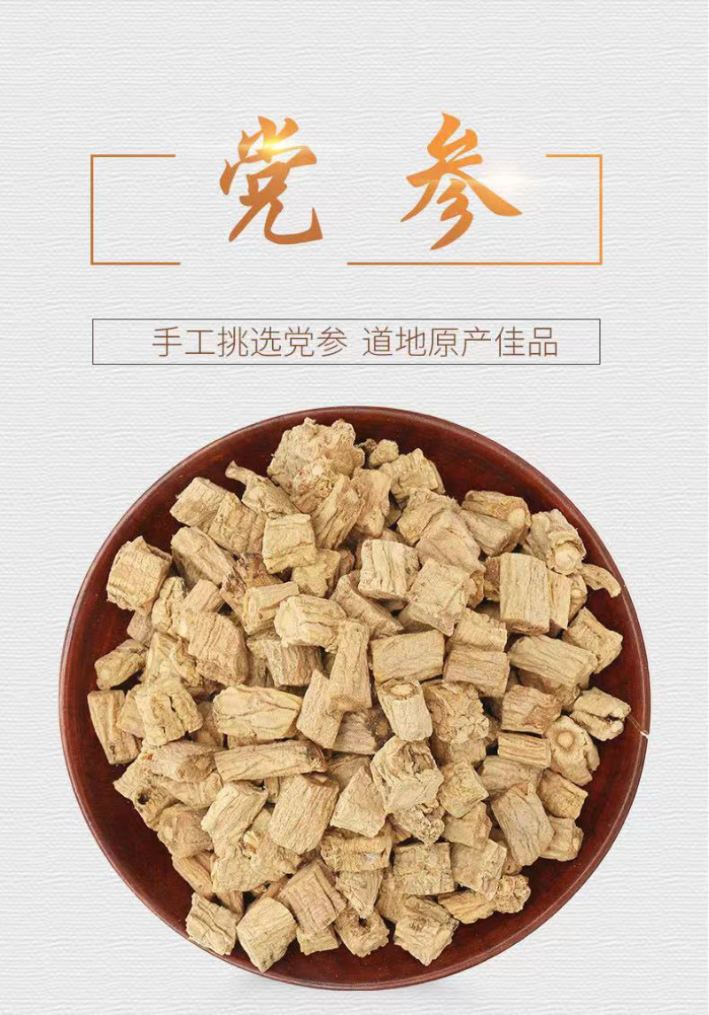 党参党参段无琉党参中药材产地直销