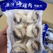 辽宁东港新鲜加工的原汁海螺肉