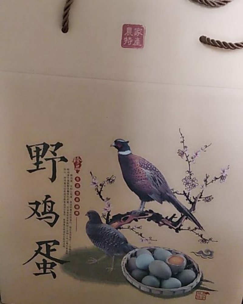 山鸡蛋，草鸡蛋