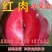 红色之爱,红肉苹果,颜色靓丽,口感独特,基地直供