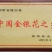湘蕾金银花苗20~90cm【顺丰包邮】产量高，见效快。