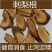 天然无污染，野生刺梨根，金樱子根