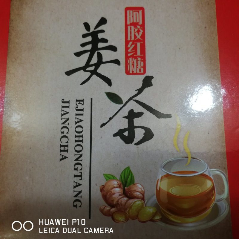 阿胶红糖姜茶