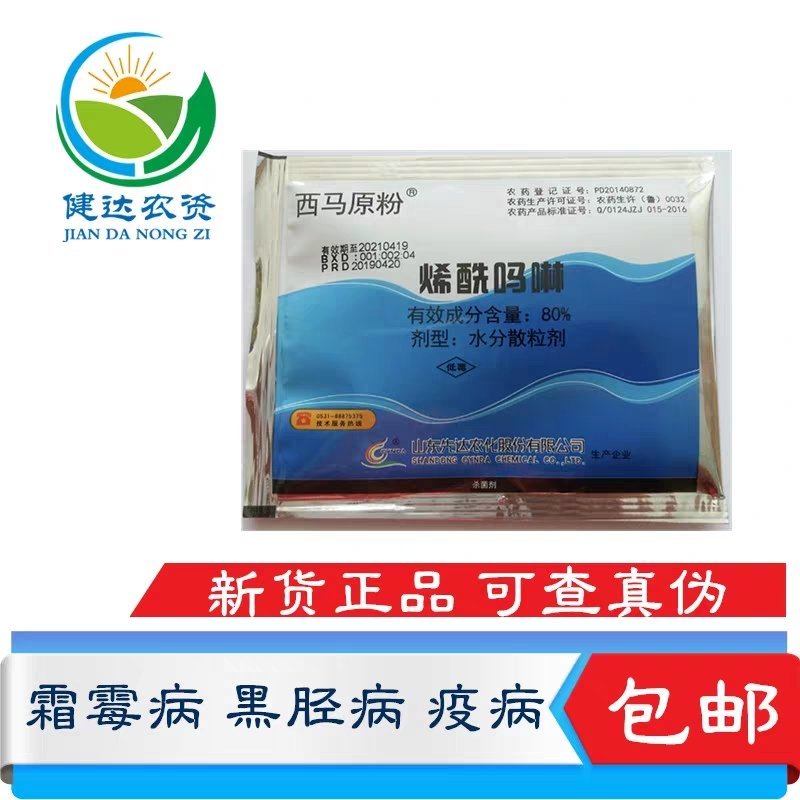 新品高含量山东先达西马原粉80%96烯酰吗啉原药霜霉