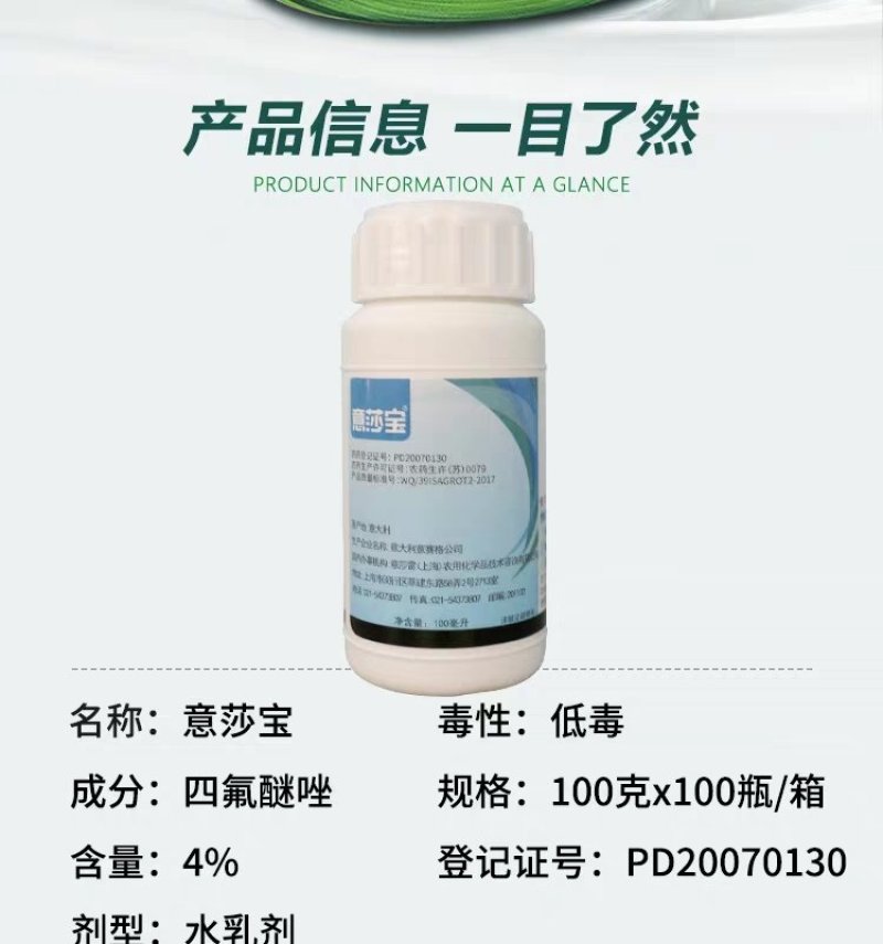 意莎宝四氟醚唑草莓黄瓜甜瓜月季黑斑病白粉病梨黑星病杀菌剂