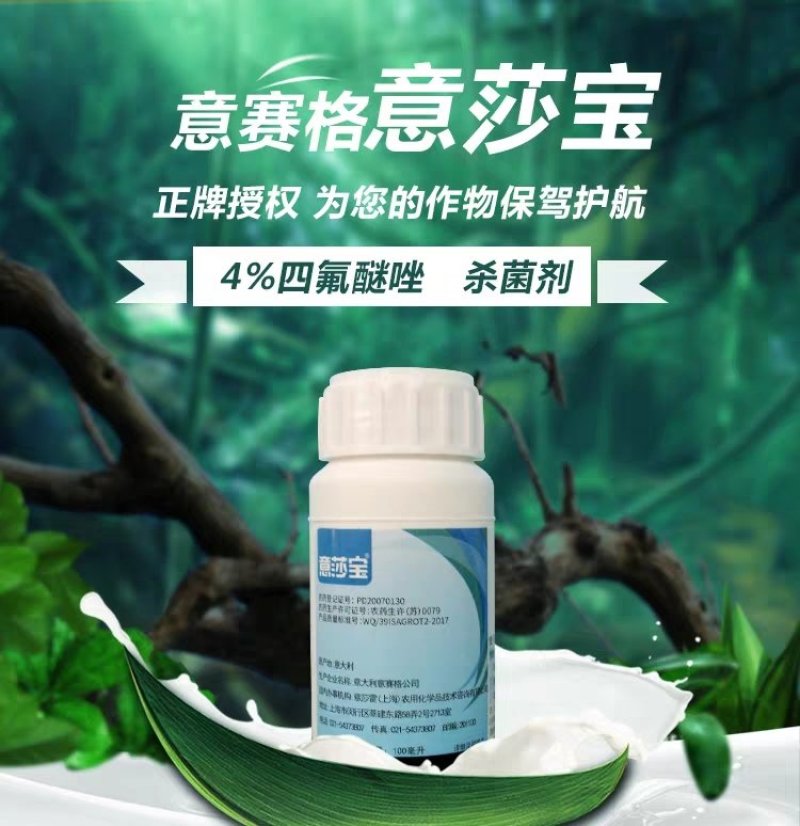 意莎宝四氟醚唑草莓黄瓜甜瓜月季黑斑病白粉病梨黑星病杀菌剂