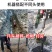 挖树机起树断根移树起苗机挖土球刨坑铲楸油镐破碎机起树机
