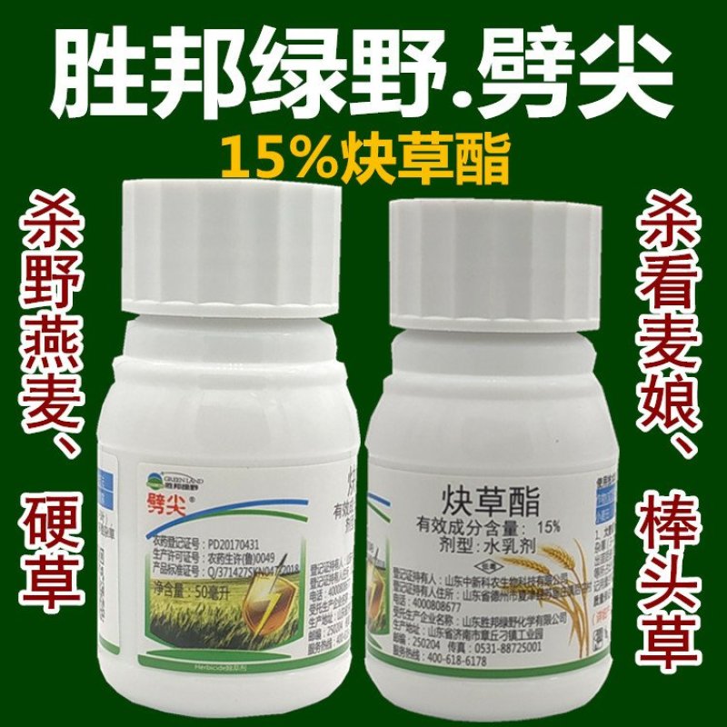 胜邦绿野劈尖炔草酯小麦苗后除草剂杀禾本科杂草杀野燕麦