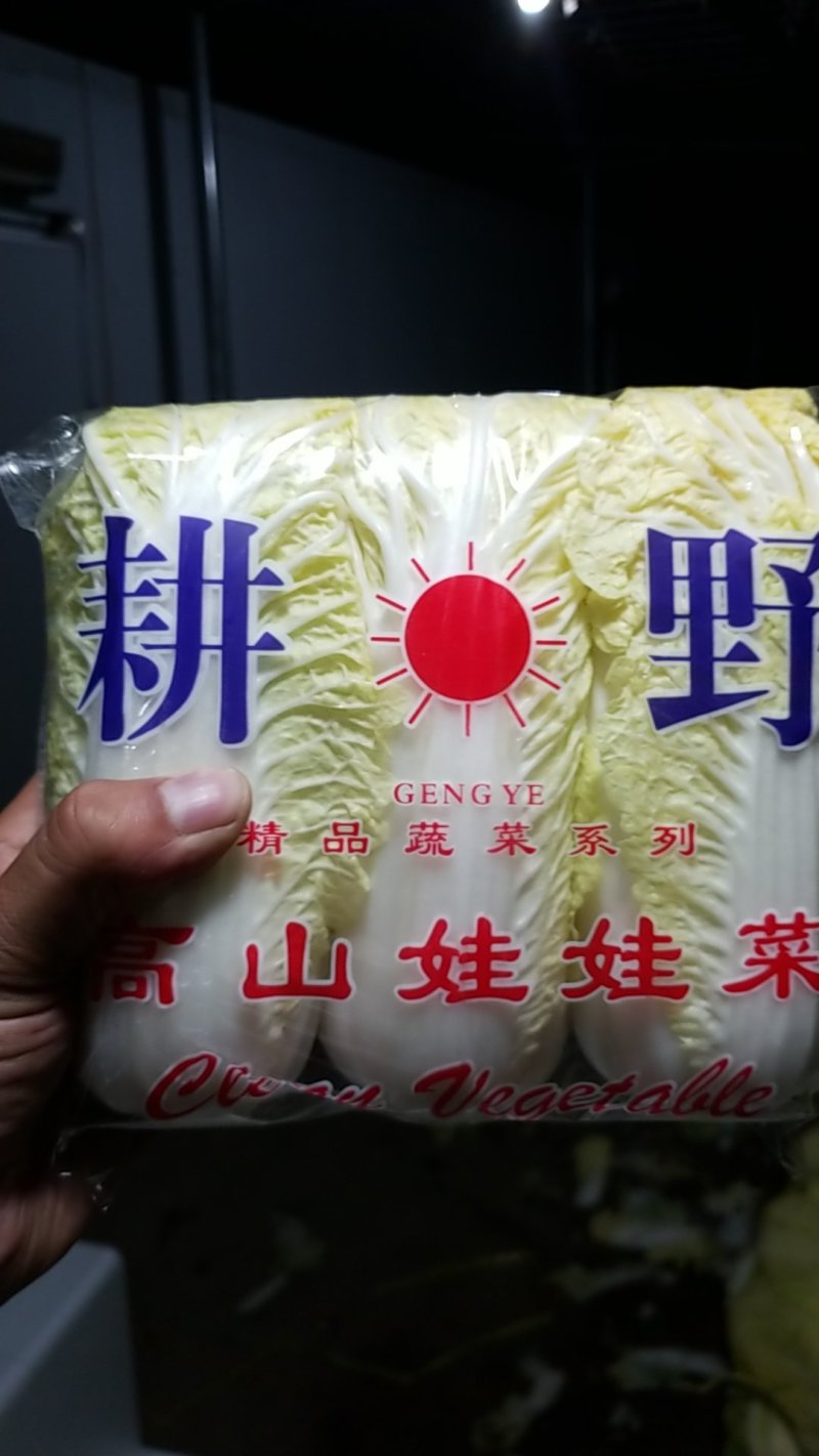 娃娃菜