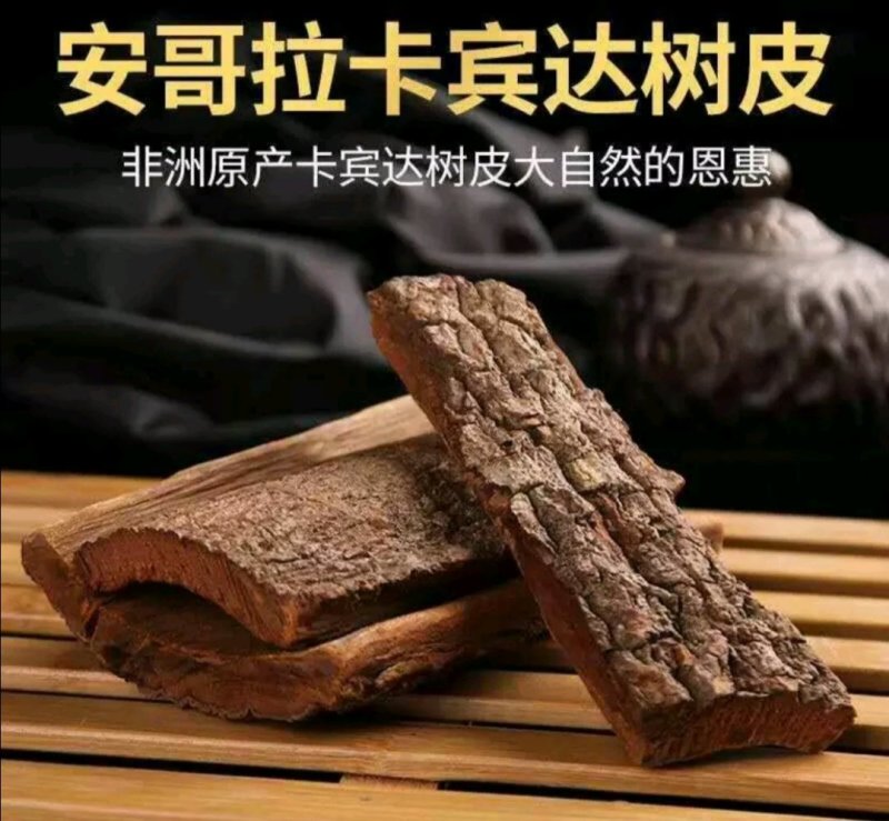 安哥拉卡宾达树皮《正品保证》厚皮【包邮】