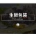 【一件代发】【春节发货】全籽海兔籽乌笔管鱼