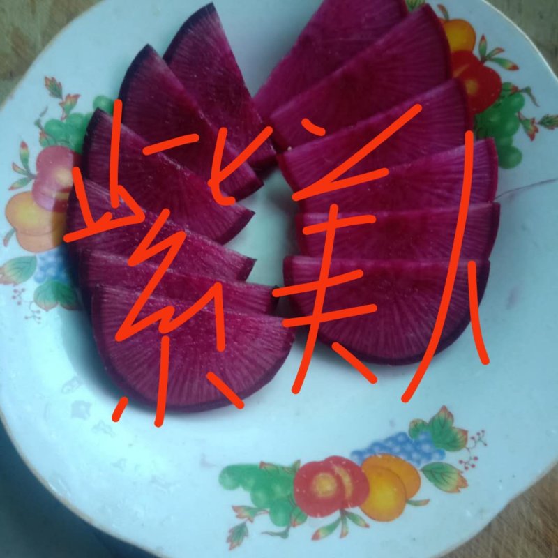 紫美人水果萝卜