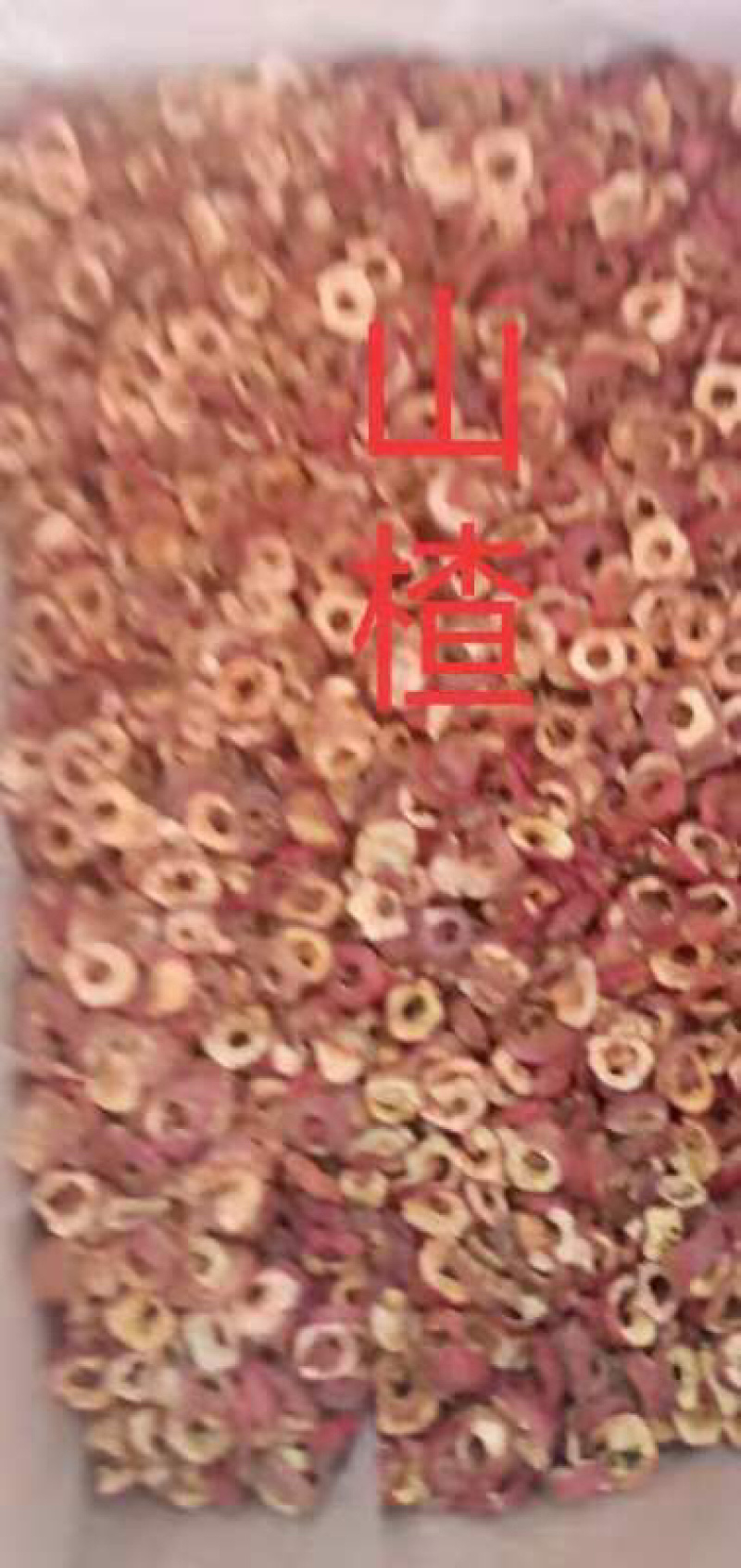 🔥山楂片产地直销量大从优欢迎前来选购