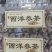 长白山人参茶，品质好，口感好，